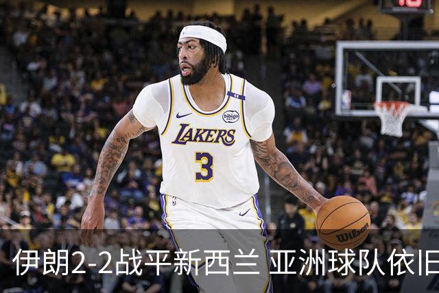 伊朗2-2战平新西兰 亚洲球队依旧保持不败