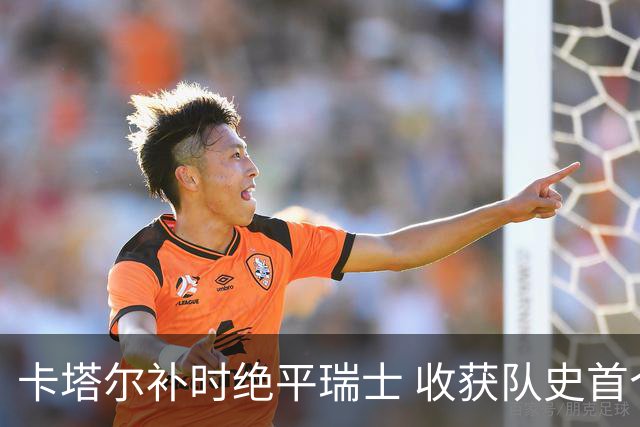 卡塔尔补时绝平瑞士 收获队史首个世界杯积分