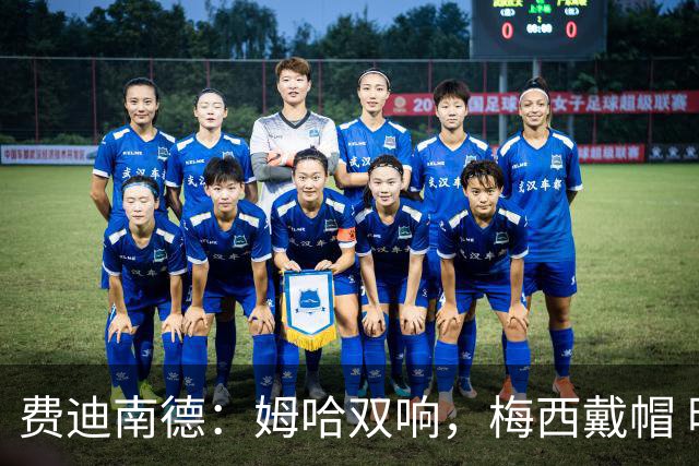 费迪南德：姆哈双响，梅西戴帽 明天C罗登场，会带来怎样的表现？