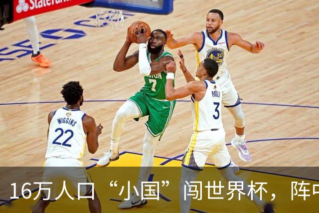16万人口“小国”闯世界杯，阵中还有一位华裔球星